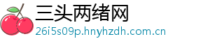 三头两绪网